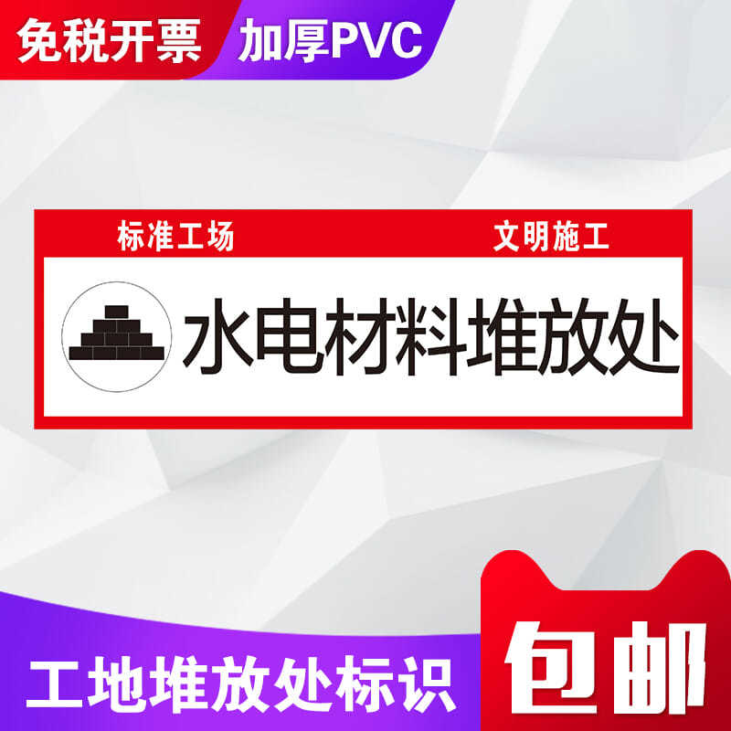 工地施工材料堆放處標(biāo)識塑料板垃圾沙磚線材水電油氣水泥瓷磚主材